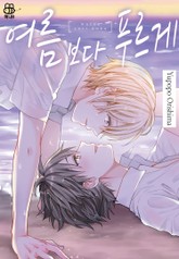 [허니B] 여름보다 푸르게 표지 이미지