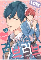 [허니B] 하이스쿨 러브러브 표지 이미지