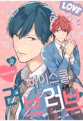 [허니B] 하이스쿨 러브러브 2화