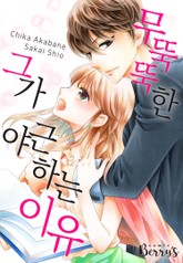 무뚝뚝한 그가 야근하는 이유 표지 이미지