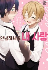 [허니B] 안녕하세요, 내 사랑 표지 이미지