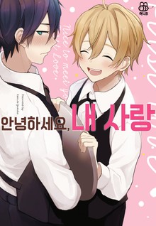 [허니B] 안녕하세요, 내 사랑