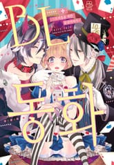 [허니B] BL 동화 표지 이미지