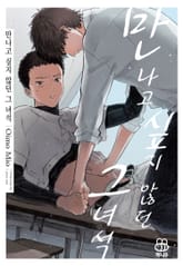 [허니B] 만나고 싶지 않던 그 녀석 표지 이미지