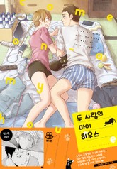 [허니B] 두 사람의 마이 하우스 표지 이미지