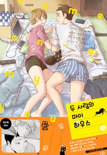 [허니B] 두 사람의 마이 하우스