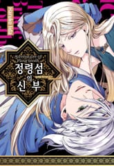 정령 섬의 신부 표지 이미지