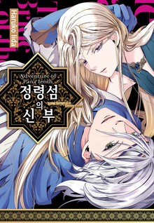 정령 섬의 신부