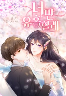 너만 유혹할래