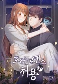 호러 로맨스, 처용 3화