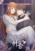 호러 로맨스, 처용 7화