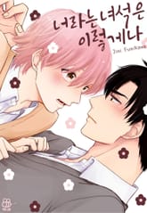 [허니B] 너라는 녀석은 이렇게나 표지 이미지