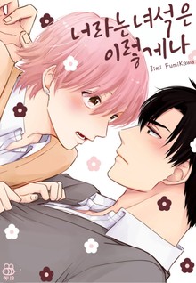 [허니B] 너라는 녀석은 이렇게나