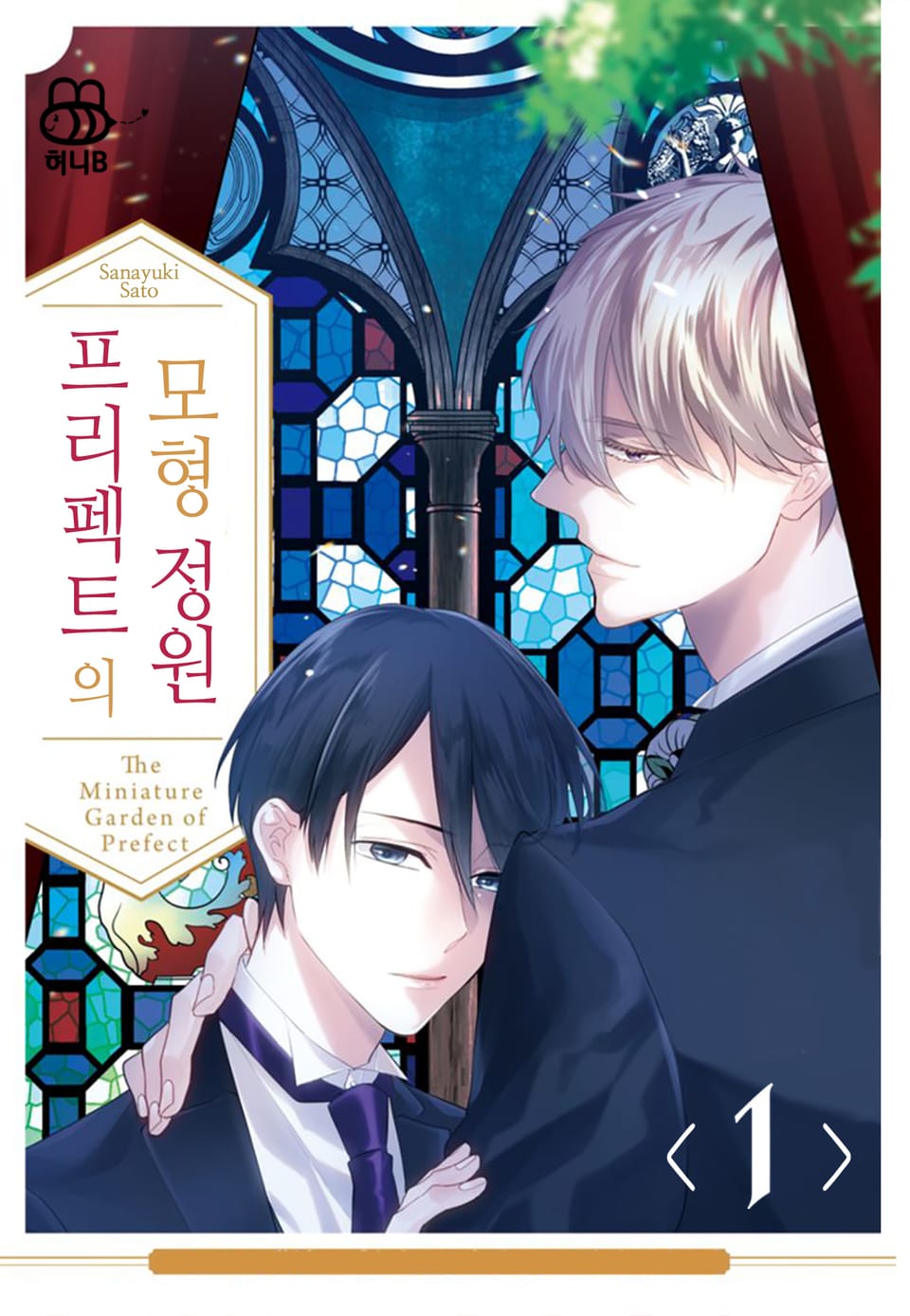 [허니B] 프리펙트의 모형 정원 1권