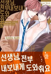 [허니B] 선생님, 전부 내보내게 도와줘요 표지 이미지