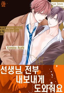 [허니B] 선생님, 전부 내보내게 도와줘요