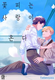 [허니B] 꽃피는 사랑이 온다
