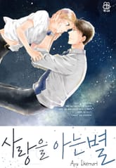 [허니B] 사랑을 아는 별 표지 이미지