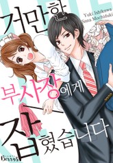 거만한 부사장에게 잡혔습니다 표지 이미지