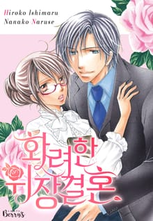 화려한 위장결혼