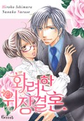 화려한 위장결혼 3화