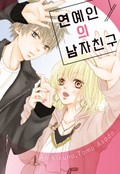 연예인의 남자친구 1화
