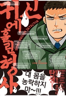 귀신에 홀린 형사