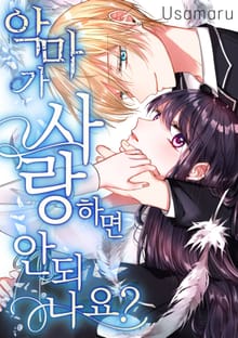 악마가 사랑하면 안되나요?