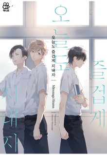 [허니B] 오늘도 즐겁게 지내자