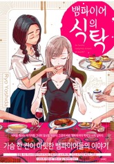 뱀파이어의 식탁 표지 이미지