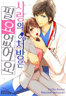 사랑의 처방은 필요 없어요!