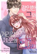 강인한 그와 거리감 제로의 연애 1화