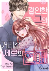 강인한 그와 거리감 제로의 연애 표지 이미지