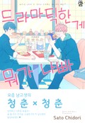 [허니B] 드라마틱한 게 뭐가 나빠 1화