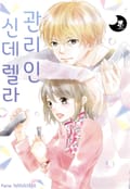 [퓨어] 신데렐라 관리인 1화