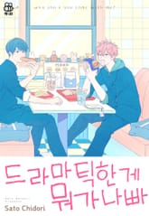 [허니B] 드라마틱한 게 뭐가 나빠 표지 이미지