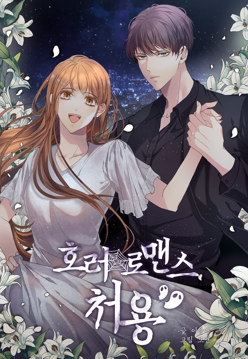 호러 로맨스, 처용 1권