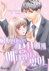 제멋대로인 상사에게 애태워지고 있어 표지 이미지