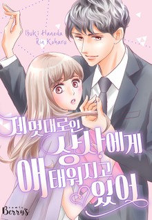 제멋대로인 상사에게 애태워지고 있어