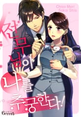 전무님이 나를 추궁한다! 표지 이미지