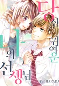당신은 귀여운 나의 선생님 1화