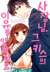 사장님, 그 키스의 이유를 알려줘요. 표지 이미지