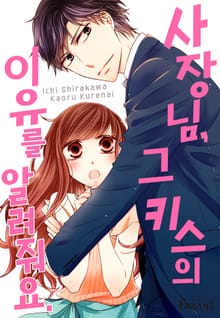 사장님, 그 키스의 이유를 알려줘요.