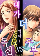 내가 더 위야! 독신 vs 주부 표지 이미지