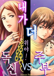 내가 더 위야! 독신 vs 주부