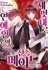 제멋대로 연예인의 전속 메이드 표지 이미지