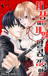 [퓨어] 세상에서 제일 달콤한 감옥 안 표지 이미지