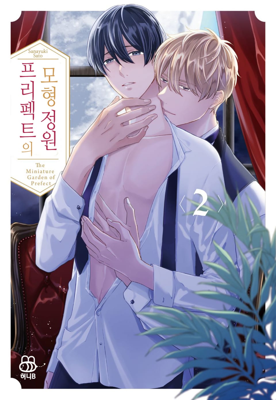 [허니B] 프리펙트의 모형 정원 2권