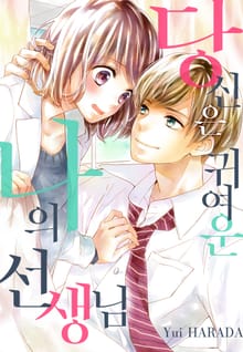 당신은 귀여운 나의 선생님
