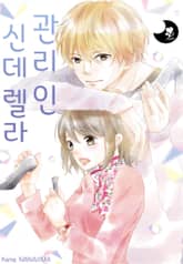 [퓨어] 신데렐라 관리인 표지 이미지